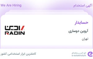 استخدام حسابدار در آروین دوساری در محدوده کوی فردوس تهران