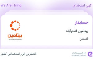 استخدام حسابدار در بیتامین استرآباد در گلستان