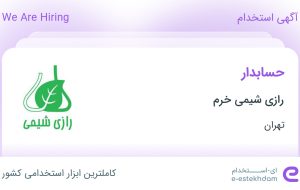 استخدام حسابدار در رازی شیمی خرم در محدوده نیلوفر تهران