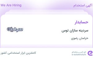 استخدام حسابدار در سردینه سازان توس در چناران خراسان رضوی