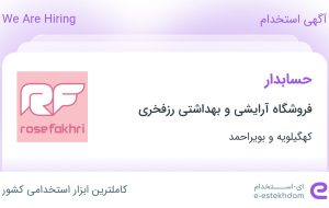 استخدام حسابدار در فروشگاه آرایشی و بهداشتی رزفخری در دهدشت