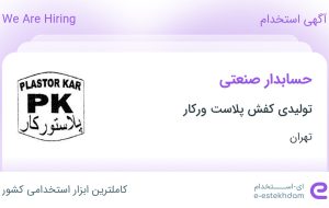 استخدام حسابدار صنعتی در تولیدی کفش پلاست ورکار در رباط کریم تهران