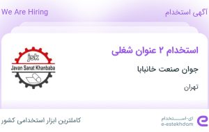 استخدام حسابدار مالی و فروشنده آهن آلات در جوان صنعت خانبابا در تهران