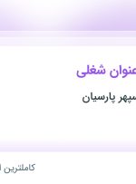 استخدام حسابدار مالی، فروشنده حضوری (ویزیتور) و کارشناس فروش تلفنی در گیلان