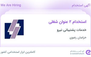 استخدام حسابدار و حسابدار ارشد در خدمات پشتیبانی نیرو در خراسان رضوی