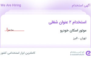 استخدام حسابدار و حسابدار انبار در موتور اسکان خودرو در تهران و البرز