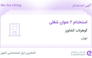 استخدام حسابدار و مسئول دفتر در گوهرناب کشاورز در تهران