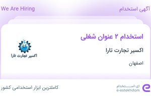 استخدام حسابدار و کارشناس فروش در اکسیر تجارت تارا در اصفهان