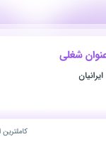 استخدام حسابدار، حسابدار ارشد و کمک حسابدار در تهران