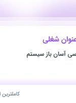 استخدام حسابدار، کارمند اداری و طراح اتوکد در تهران