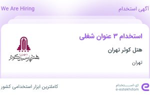 استخدام خانه دار، نگهبان و حسابدار در هتل کوثر تهران در تهران