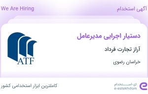 استخدام دستیار اجرایی مدیرعامل در آراز تجارت فرداد در مشهد