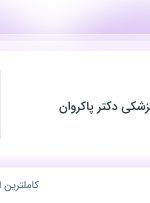 استخدام دندانپزشک در درمانگاه دندانپزشکی دکتر پاکروان در تهران