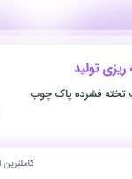 استخدام رئیس برنامه‌ریزی تولید در کشت و صنعت تخته فشرده پاک چوب در خوزستان