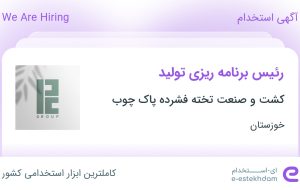 استخدام رئیس برنامه‌ریزی تولید در کشت و صنعت تخته فشرده پاک چوب در خوزستان