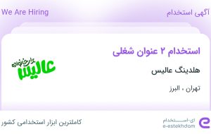 استخدام راننده لیفتراک و راننده پایه دو در هلدینگ عالیس در تهران و البرز