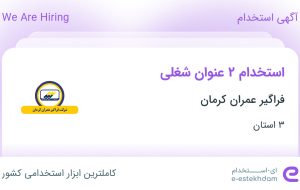 استخدام راننده پایه یک و راننده بیل مکانیکی در ۳ استان