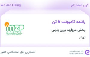 استخدام راننده کامیونت 6 تن در پخش مروارید زرین پارس در محدوده فتح تهران