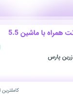 استخدام راننده کامیونت همراه با ماشین 5.5 یا 6 تن در تهران