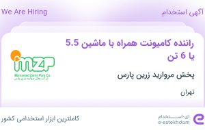 استخدام راننده کامیونت همراه با ماشین 5.5 یا 6 تن در تهران