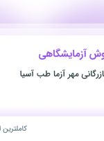 استخدام سرپرست فروش آزمایشگاهی در تهران