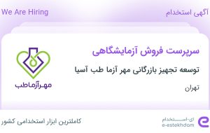 استخدام سرپرست فروش آزمایشگاهی در تهران