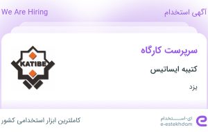 استخدام سرپرست کارگاه در کتیبه ایساتیس در یزد