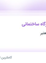 استخدام سرپرست کارگاه ساختمانی در قم