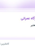 استخدام سرپرست کارگاه عمرانی در سنگان خراسان رضوی