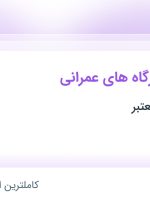 استخدام سرپرست کارگاه های عمرانی از تهران و اصفهان