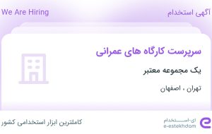 استخدام سرپرست کارگاه های عمرانی از تهران و اصفهان