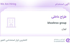 استخدام طراح داخلی در khoshroo group در محدوده فرمانیه تهران