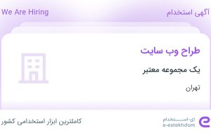 استخدام طراح وب سایت در محدوده ارم تهران