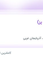 استخدام فر کار(کباب پز) در رستوران برکه در آذربایجان شرقی و آذربایجان غربی