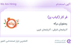 استخدام فر کار(کباب پز) در رستوران برکه در آذربایجان شرقی و آذربایجان غربی