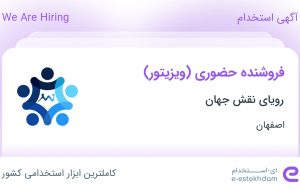 استخدام فروشنده حضوری (ویزیتور) در رویای نقش جهان در محدوده شفق اصفهان