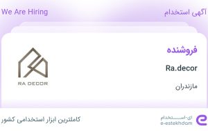استخدام فروشنده در Ra.decor در شهرستان آمل مازندران