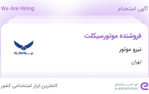 استخدام فروشنده موتورسیکلت در نیرو موتور در محدوده تهرانپارس تهران