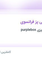 استخدام قناد و شیرینی پز فرانسوی در کارگاه شیرینی پزی purplebox در تهران