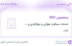 استخدام متخصص SEO در تهران