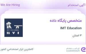 استخدام متخصص پایگاه داده در IMT Education در 3 استان