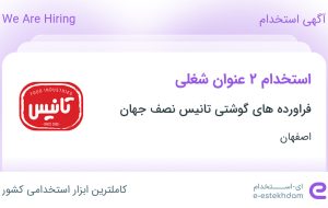 استخدام مدیر CRM و کارشناس برنامه ریزی فروش در اصفهان