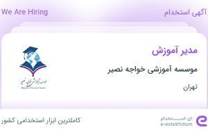 استخدام مدیر آموزش در موسسه آموزشی خواجه نصیر در محدوده نیاوران تهران