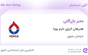 استخدام مدیر بازرگانی در همرهان انرژی خرم پویا در محدوده ارشاد خراسان رضوی