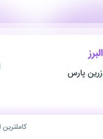 استخدام مدیر فروش البرز در پخش مروارید زرین پارس در البرز