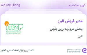 استخدام مدیر فروش البرز در پخش مروارید زرین پارس در البرز