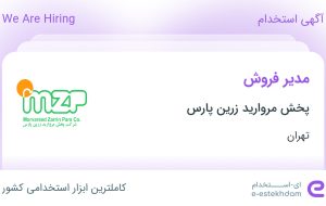 استخدام مدیر فروش در پخش مروارید زرین پارس در محدوده فتح تهران