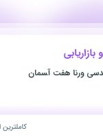 استخدام مدیر فروش و بازاریابی در بین المللی مهندسی ورنا هفت ﺁسمان در اصفهان