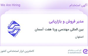 استخدام مدیر فروش و بازاریابی در بین المللی مهندسی ورنا هفت ﺁسمان در اصفهان