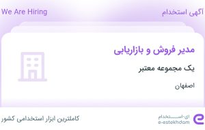 استخدام مدیر فروش و بازاریابی در محدوده مارنان اصفهان